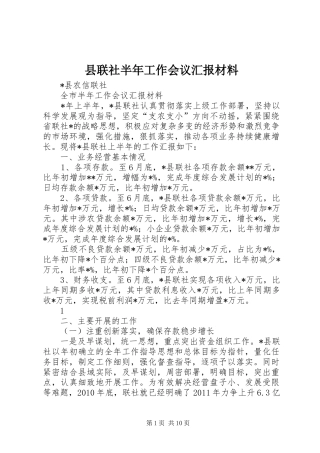县联社半年工作会议汇报材料