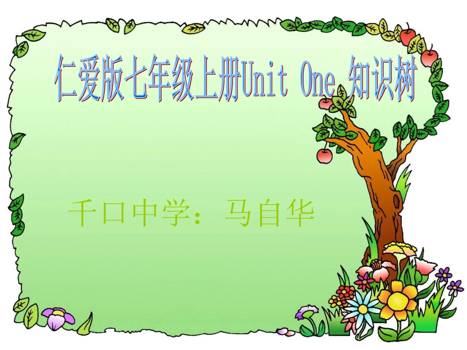 七年级仁爱英语上册知识树_第1页