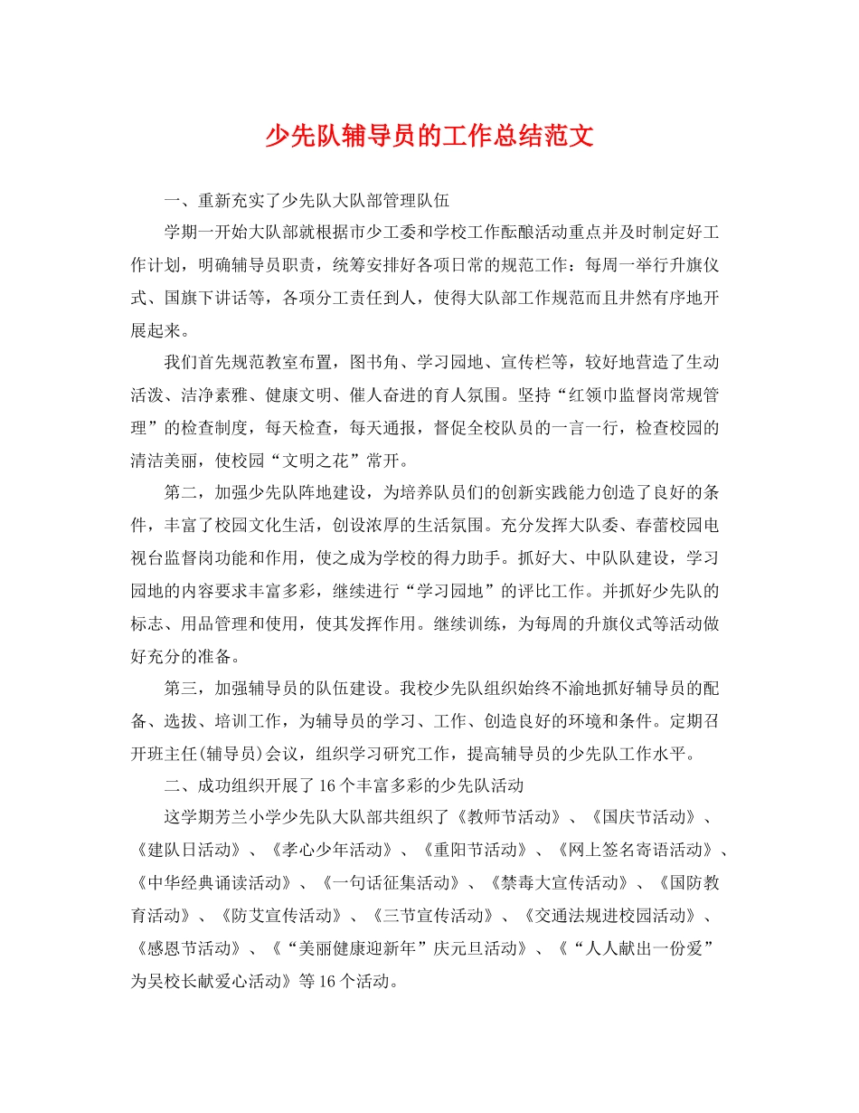 少先队辅导员的工作总结范文 _第1页