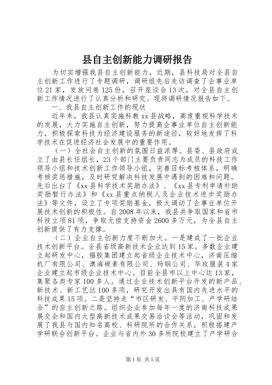 县自主创新能力调研报告_第1页