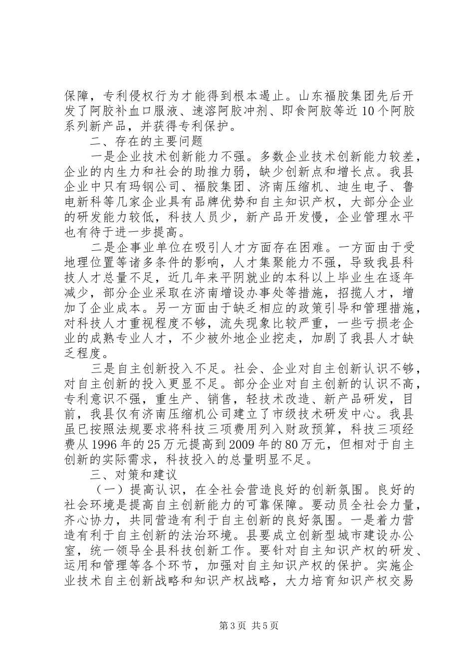 县自主创新能力调研报告_第3页