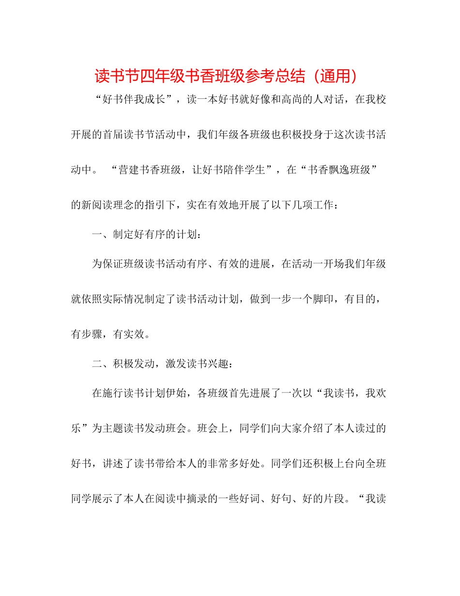读书节四年级书香班级参考总结（通用） _第1页