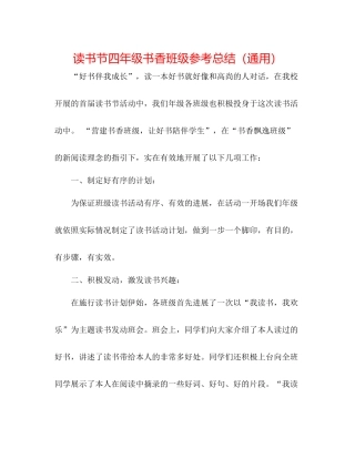 读书节四年级书香班级参考总结（通用） 