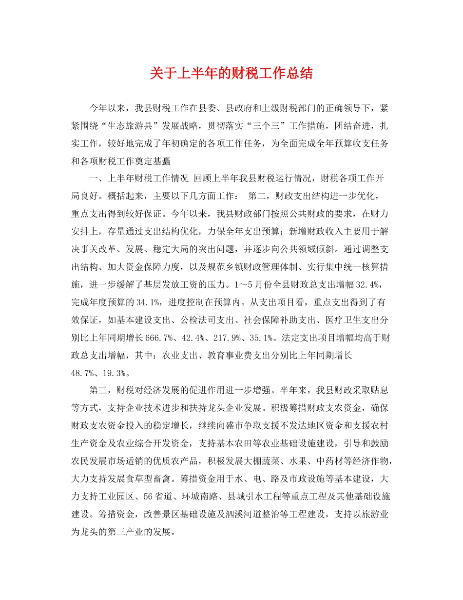 关于上半年的财税工作总结 _第1页