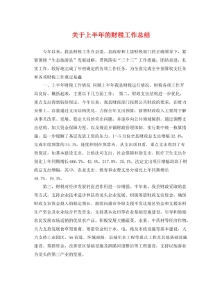 关于上半年的财税工作总结 