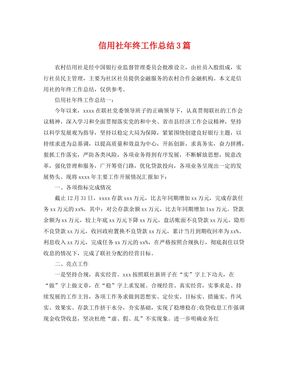 信用社年终工作总结3篇 _第1页