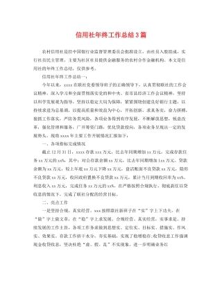 信用社年终工作总结3篇 