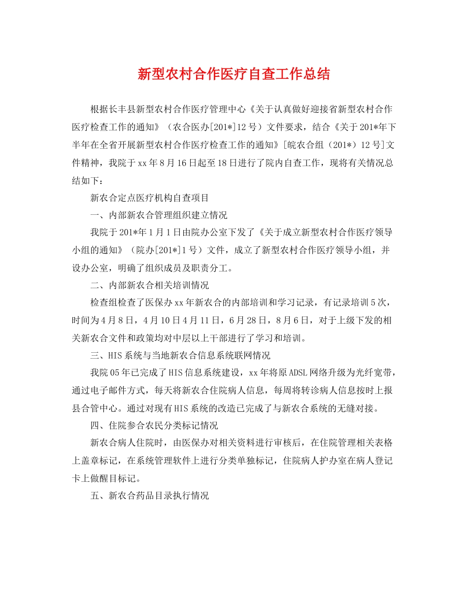 新型农村合作医疗自查工作总结 _第1页