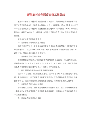 新型农村合作医疗自查工作总结 