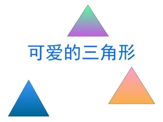 可爱的三角形小班