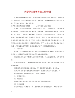 大学学生会体育部工作计划 