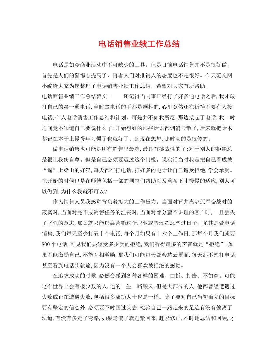 电话销售业绩工作总结 _第1页