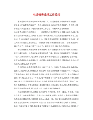电话销售业绩工作总结 