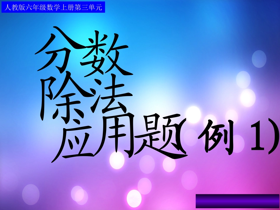 分数除法应用题例1_第1页