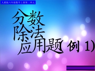 分数除法应用题例1