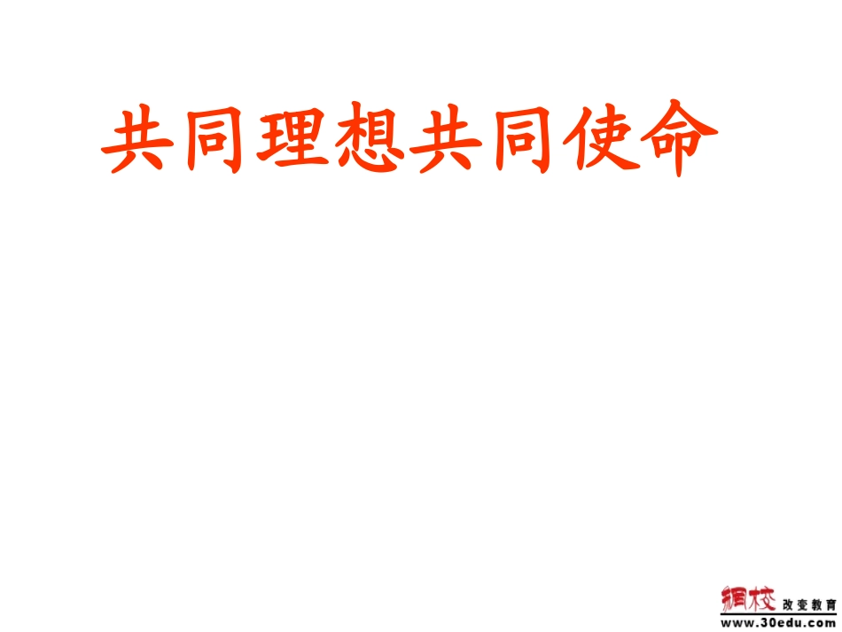 九年级政治第十课共同理想、共同使命课件鲁教版_第1页