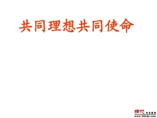 九年级政治第十课共同理想、共同使命课件鲁教版