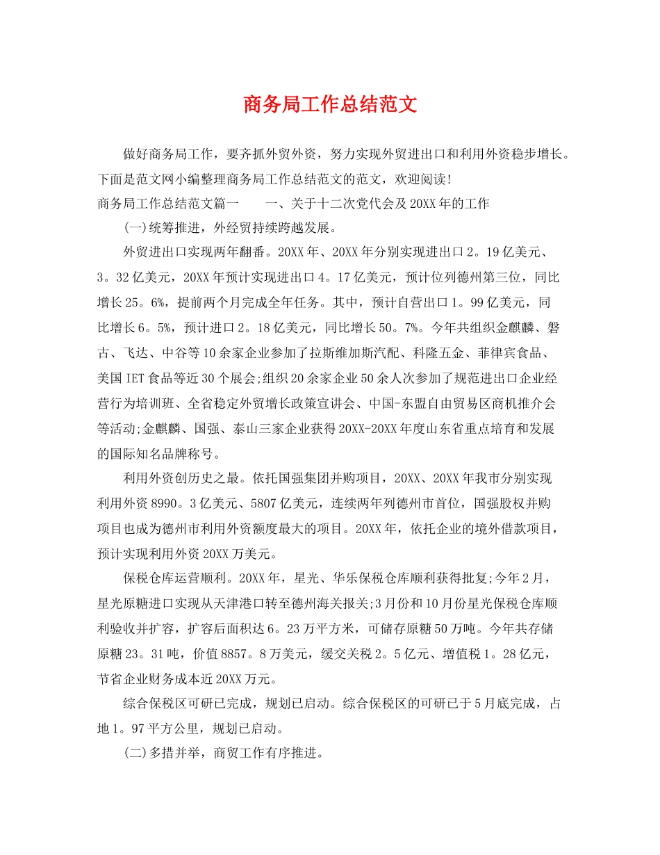 商务局工作总结范文 _第1页