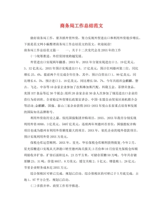 商务局工作总结范文 