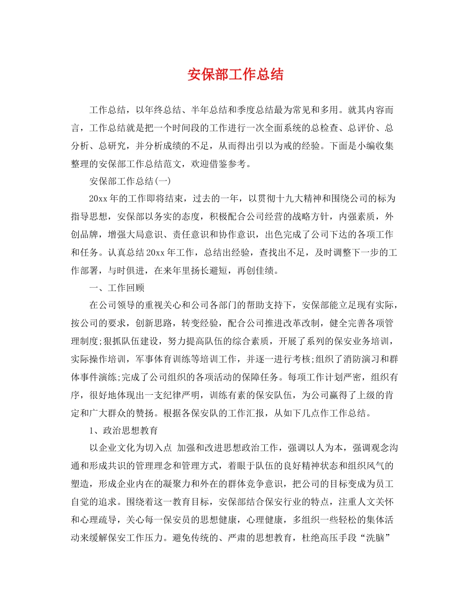 安保部工作总结 _第1页