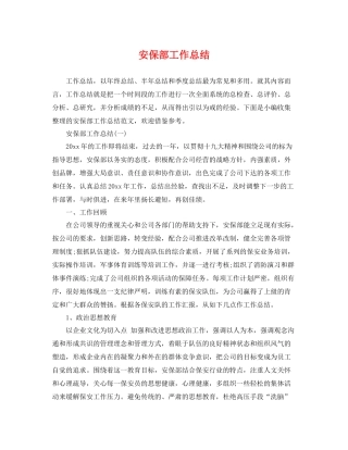 安保部工作总结 