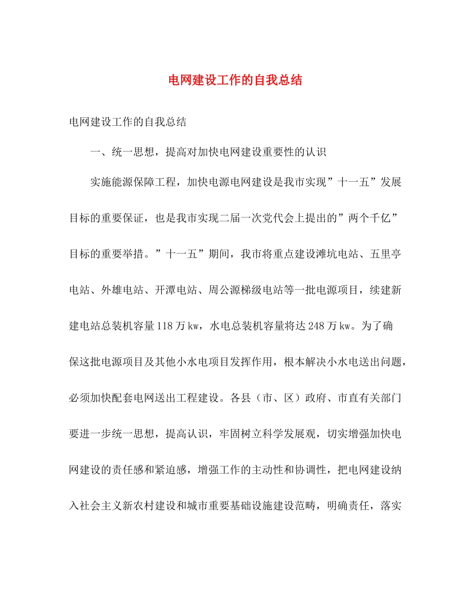电网建设工作的自我总结 _第1页