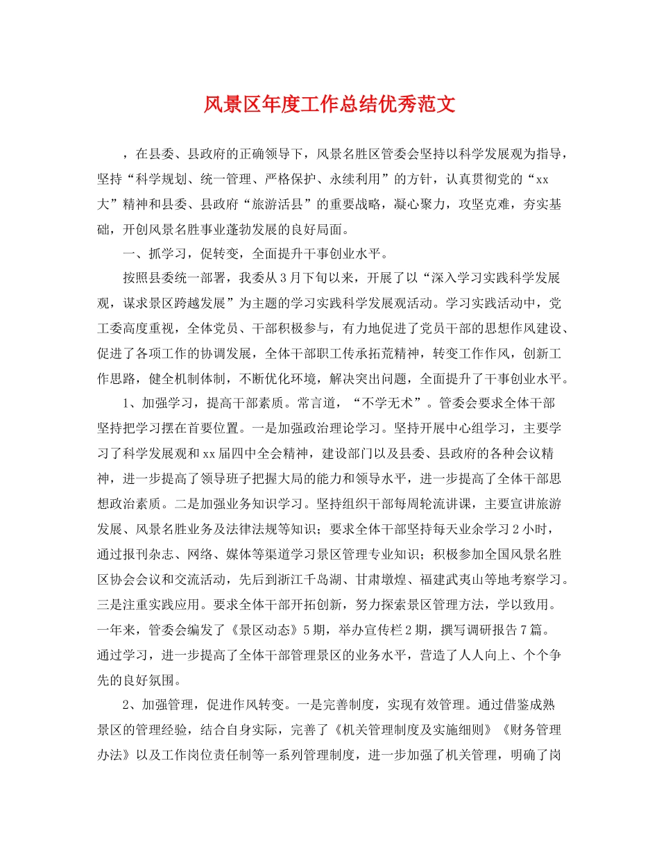 风景区年度工作总结优秀范文 _第1页