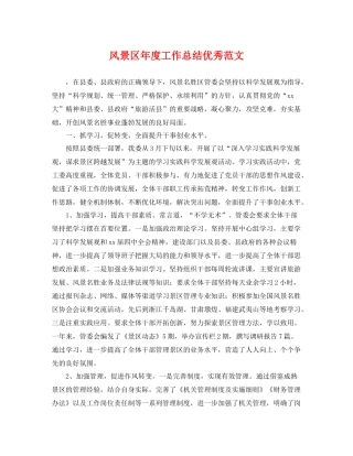 风景区年度工作总结优秀范文 