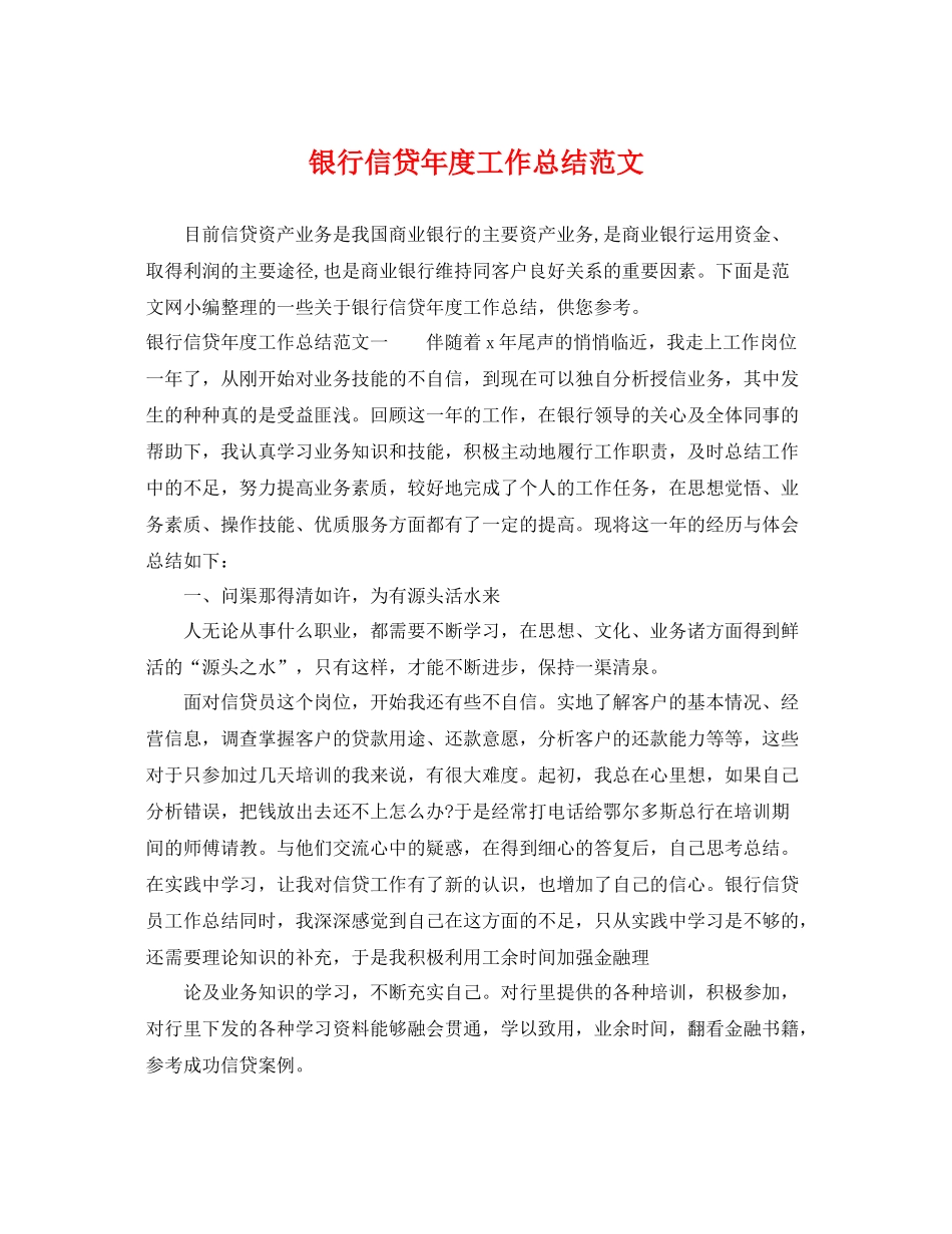 银行信贷年度工作总结范文 _第1页