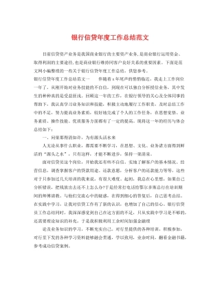 银行信贷年度工作总结范文 