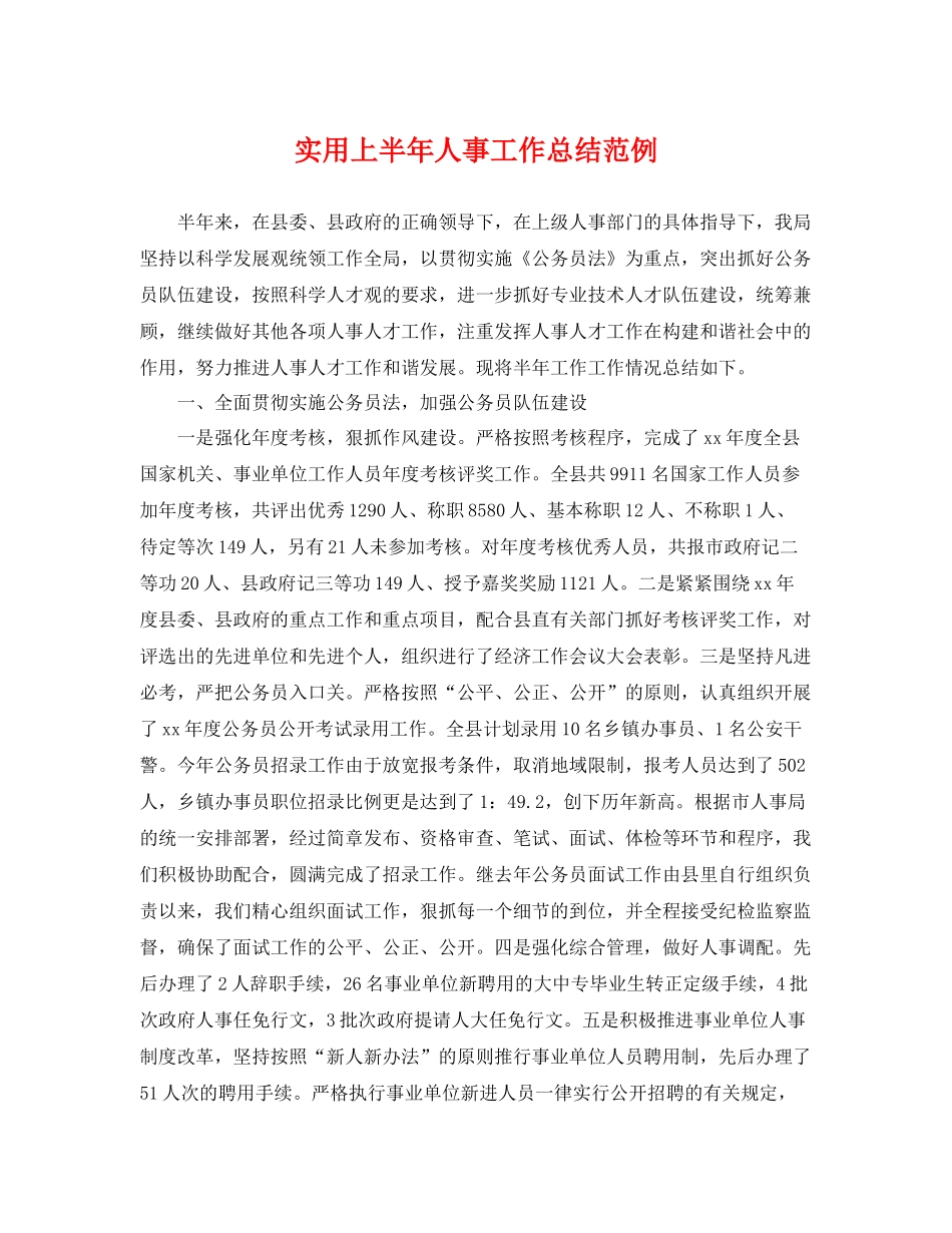 实用上半年人事工作总结范例 _第1页