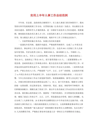 实用上半年人事工作总结范例 