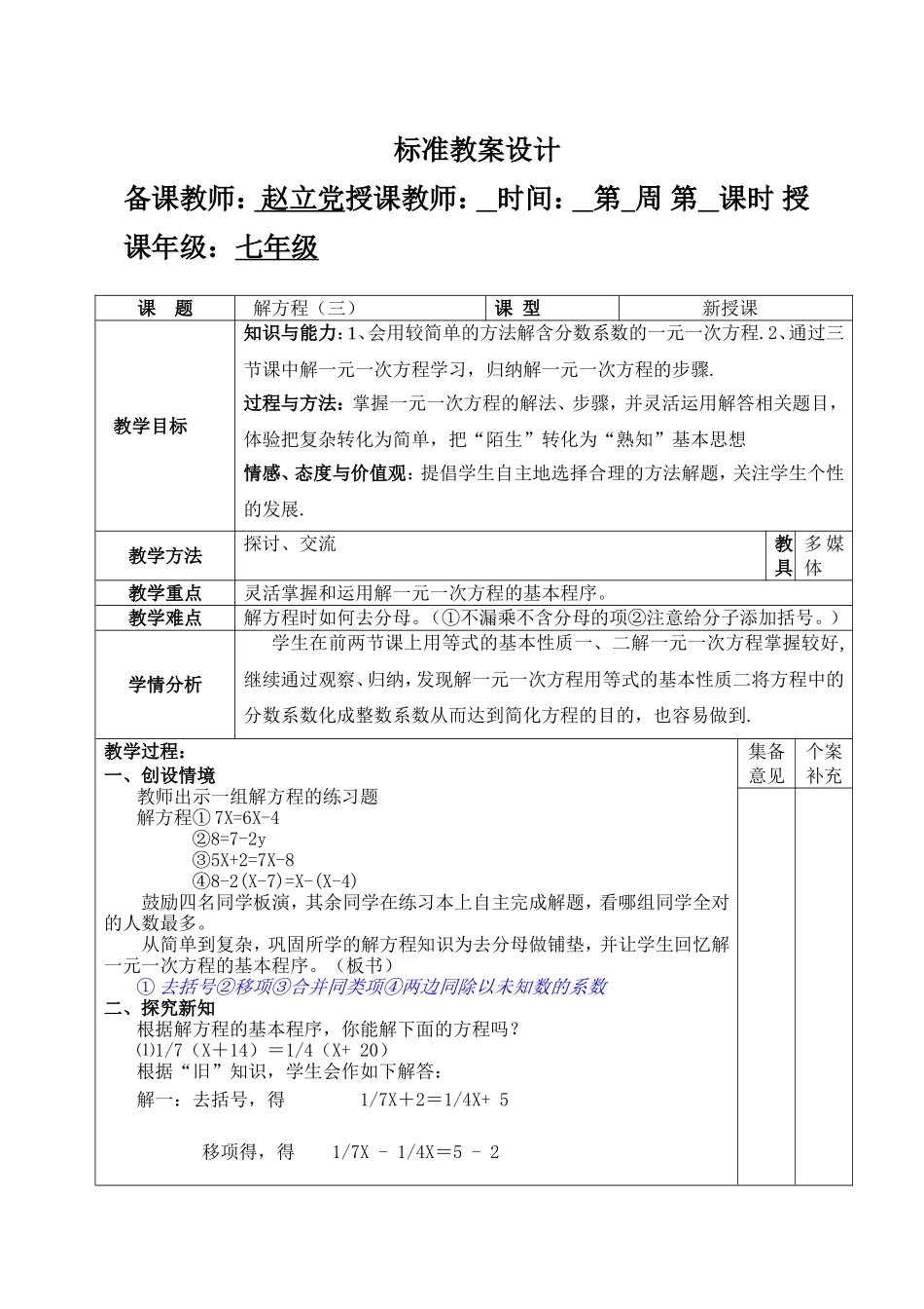 解方程（三）北师大版七年级数学+集体备课教案_第1页