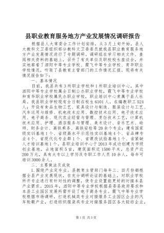 县职业教育服务地方产业发展情况调研报告