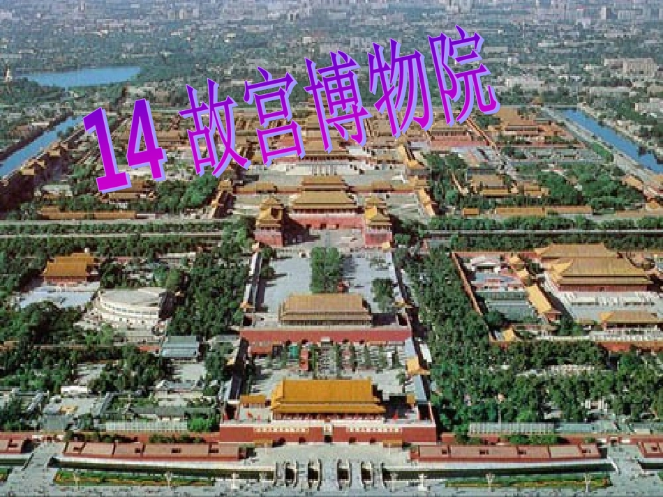 《故宫博物院》课件 (3)_第2页