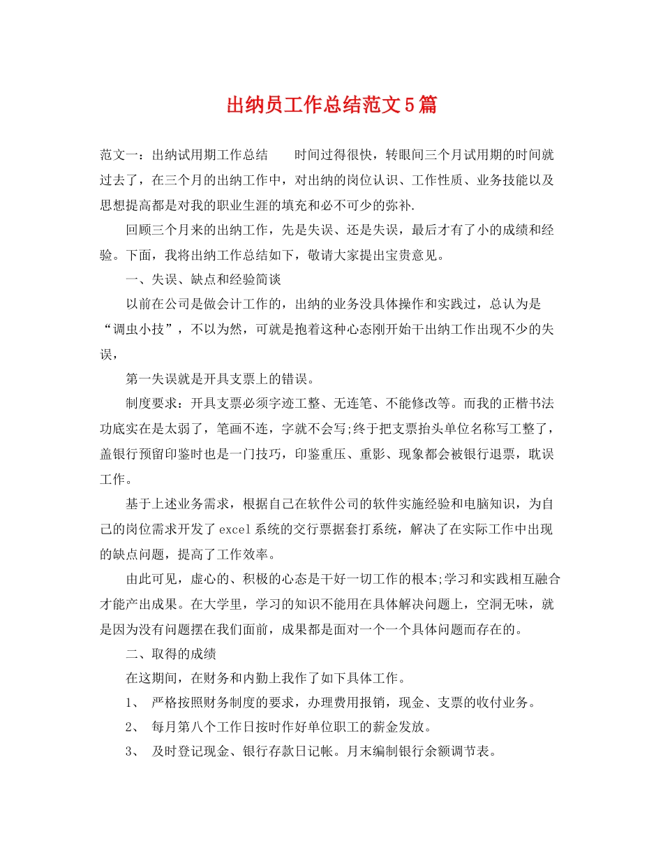 出纳员工作总结范文5篇 _第1页