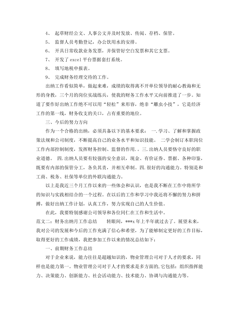 出纳员工作总结范文5篇 _第2页
