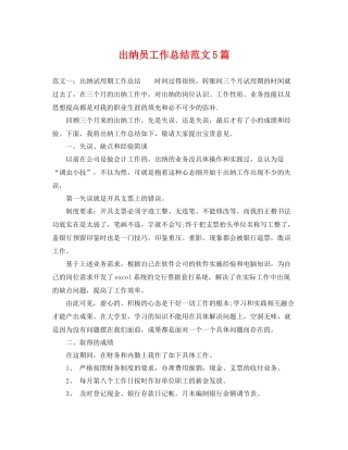 出纳员工作总结范文5篇 