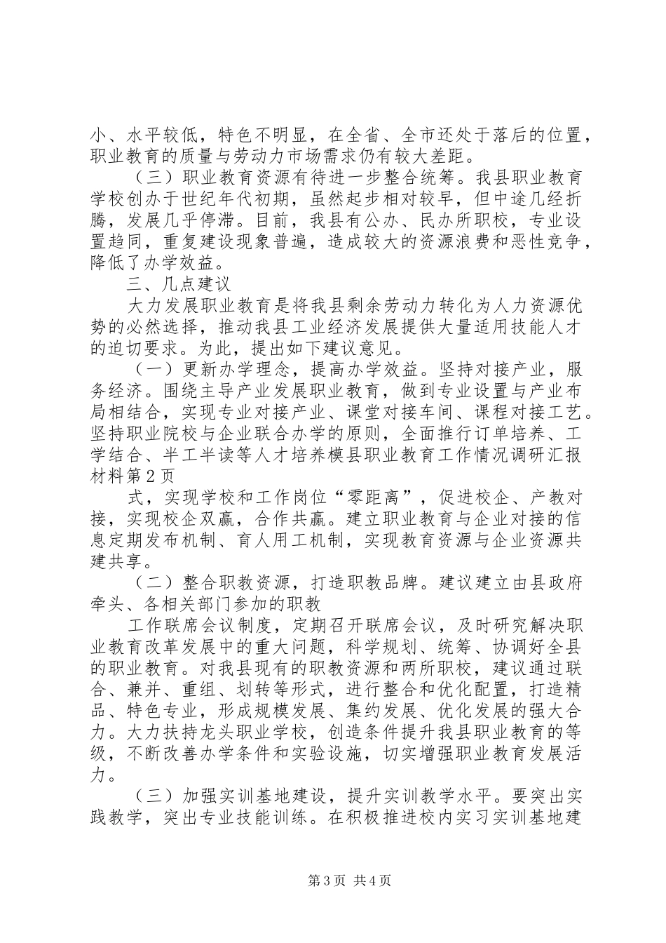 县职业教育工作情况调研汇报材料_第3页
