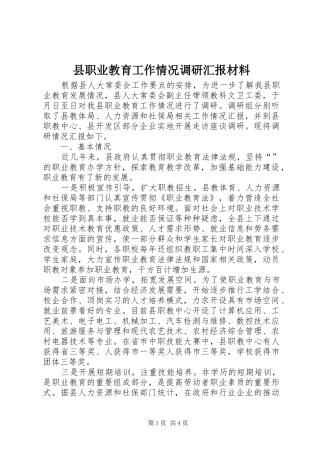 县职业教育工作情况调研汇报材料