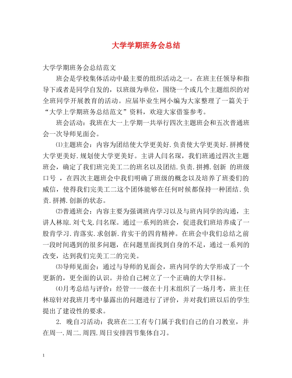 大学学期班务会总结 _第1页