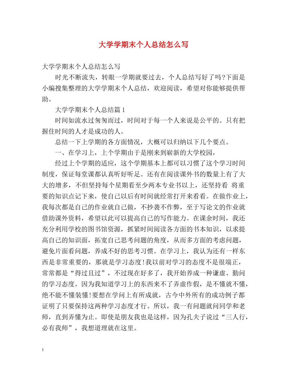 大学学期末个人总结怎么写 _第1页