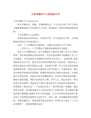 大学学期末个人总结怎么写 