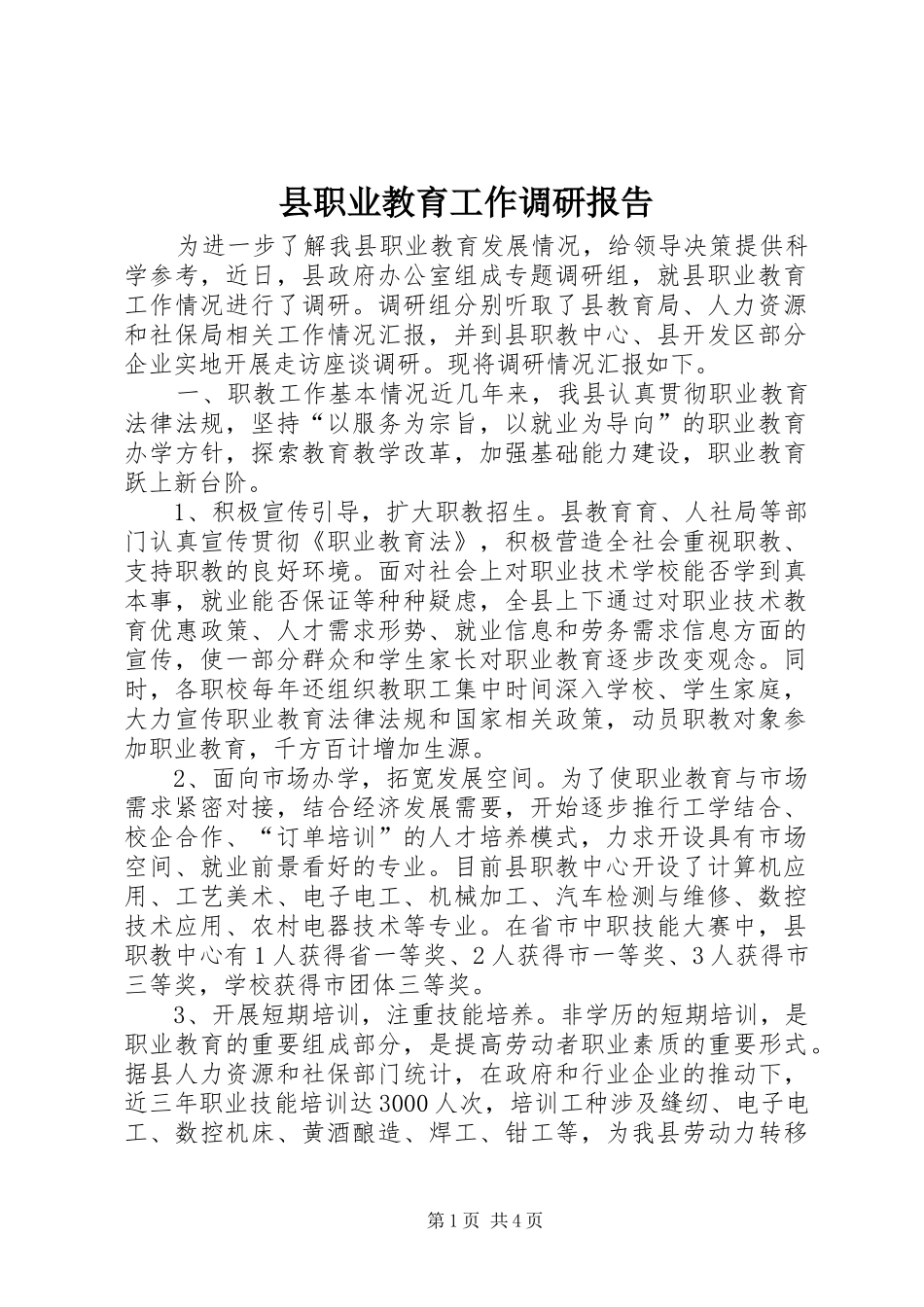 县职业教育工作调研报告_第1页