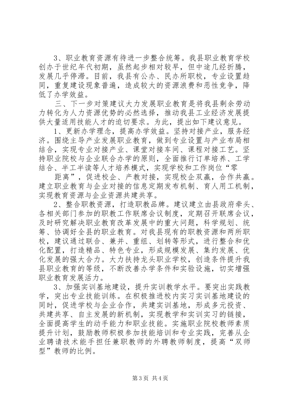 县职业教育工作调研报告_第3页
