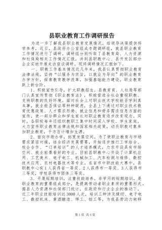 县职业教育工作调研报告