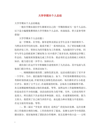 大学学期末个人总结2 