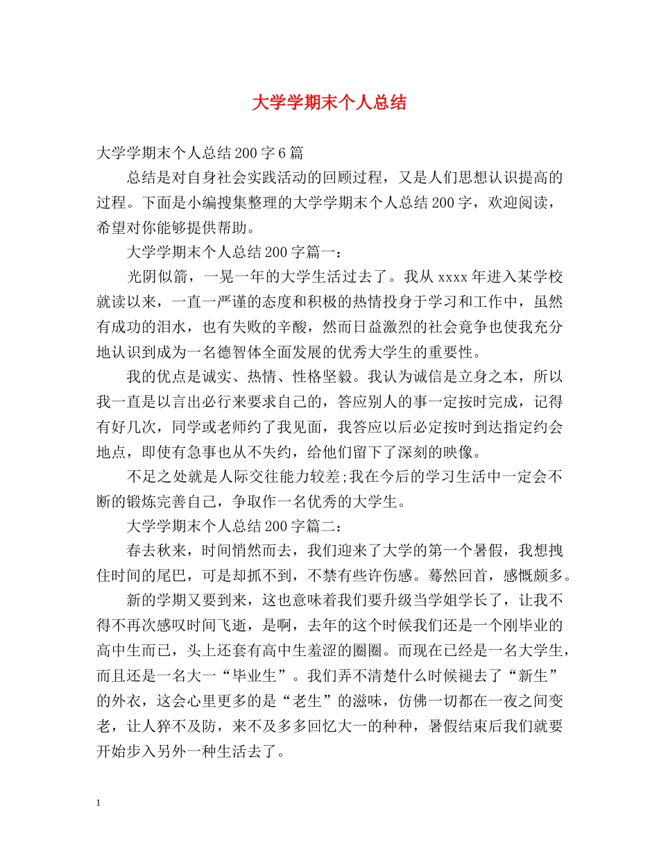 大学学期末个人总结 _第1页