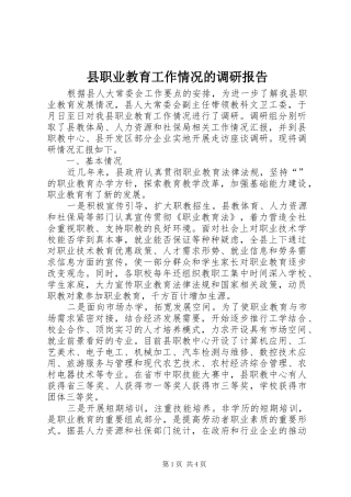 县职业教育工作情况的调研报告
