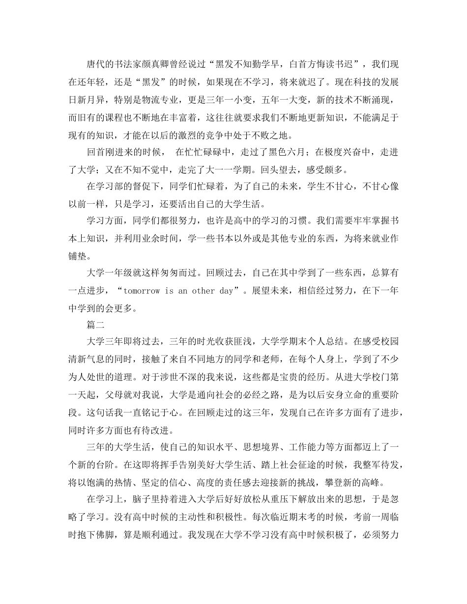 大学学期末个人总结范本分享 _第2页